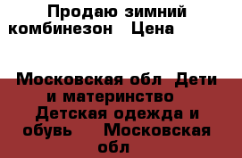 Продаю зимний комбинезон › Цена ­ 1 000 - Московская обл. Дети и материнство » Детская одежда и обувь   . Московская обл.